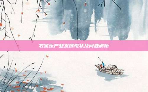 农家乐产业发展现状及问题解析
