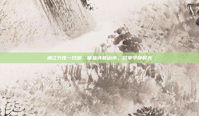 漓江竹筏一日游，体验诗意山水，尽享宁静时光