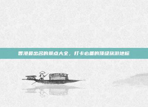 香港最出名的景点大全，打卡必备的顶级旅游地标