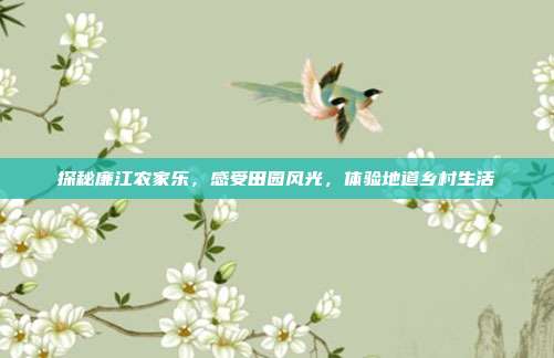 探秘廉江农家乐，感受田园风光，体验地道乡村生活