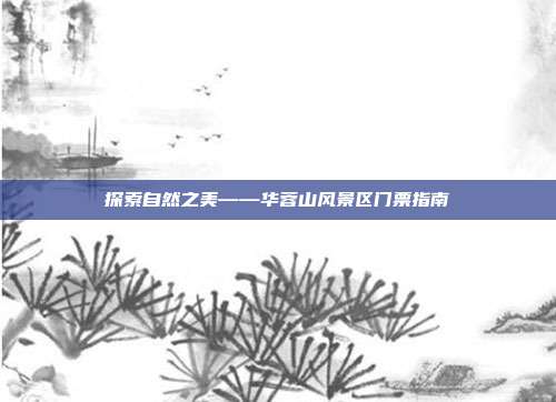 探索自然之美——华蓉山风景区门票指南