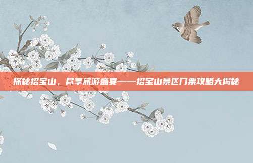 探秘招宝山，尽享旅游盛宴——招宝山景区门票攻略大揭秘
