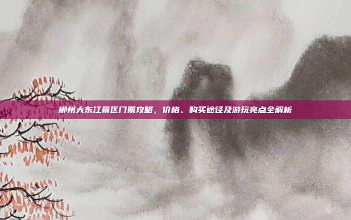 郴州大东江景区门票攻略，价格、购买途径及游玩亮点全解析