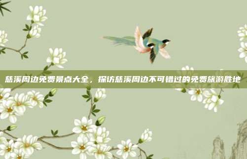 慈溪周边免费景点大全，探访慈溪周边不可错过的免费旅游胜地