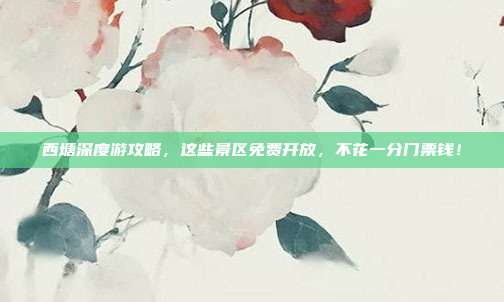 西塘深度游攻略，这些景区免费开放，不花一分门票钱！