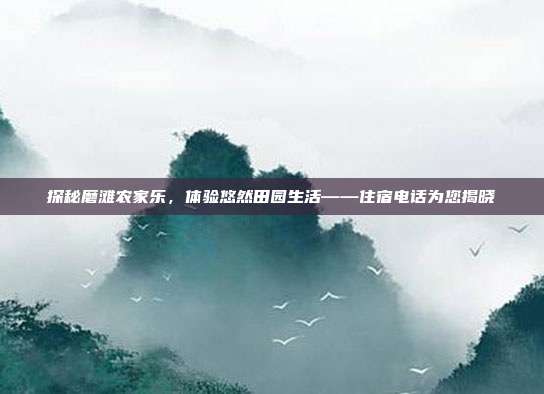探秘磨滩农家乐，体验悠然田园生活——住宿电话为您揭晓