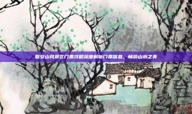 磐安山风景区门票攻略深度解析门票信息，畅游山水之美