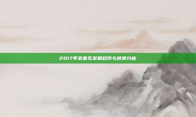2017年农家乐发展趋势与前景分析