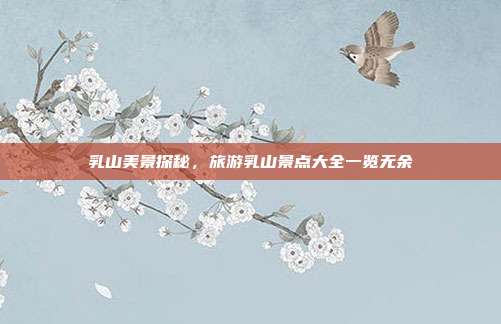 乳山美景探秘，旅游乳山景点大全一览无余