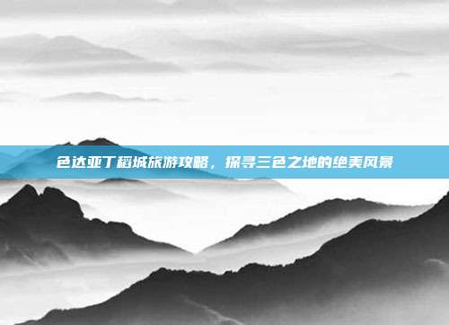 色达亚丁稻城旅游攻略，探寻三色之地的绝美风景