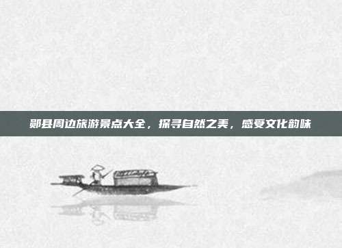郧县周边旅游景点大全，探寻自然之美，感受文化韵味