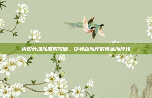 美国长滩深度游攻略，探寻西海岸的黄金海岸线