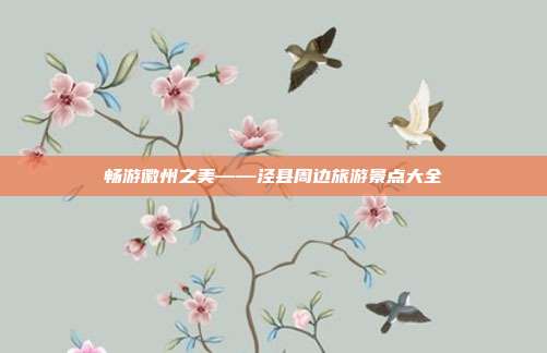 畅游徽州之美——泾县周边旅游景点大全