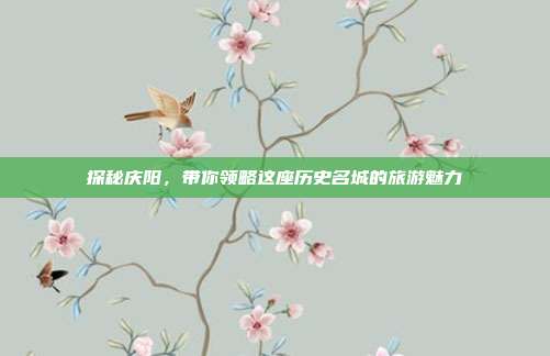 探秘庆阳，带你领略这座历史名城的旅游魅力