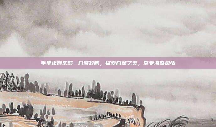 毛里求斯东部一日游攻略，探索自然之美，享受海岛风情