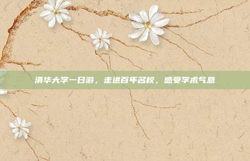 清华大学一日游，走进百年名校，感受学术气息