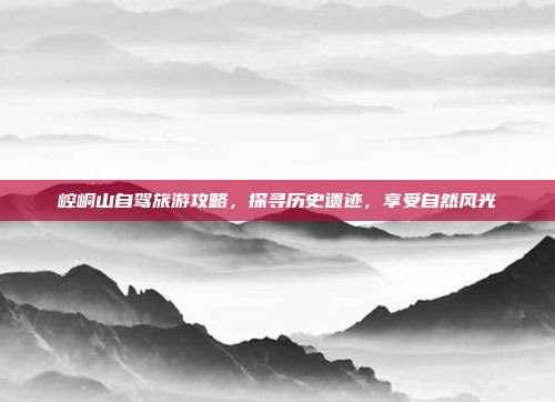 崆峒山自驾旅游攻略，探寻历史遗迹，享受自然风光