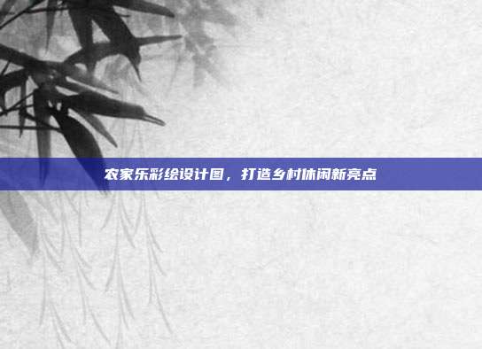 农家乐彩绘设计图，打造乡村休闲新亮点