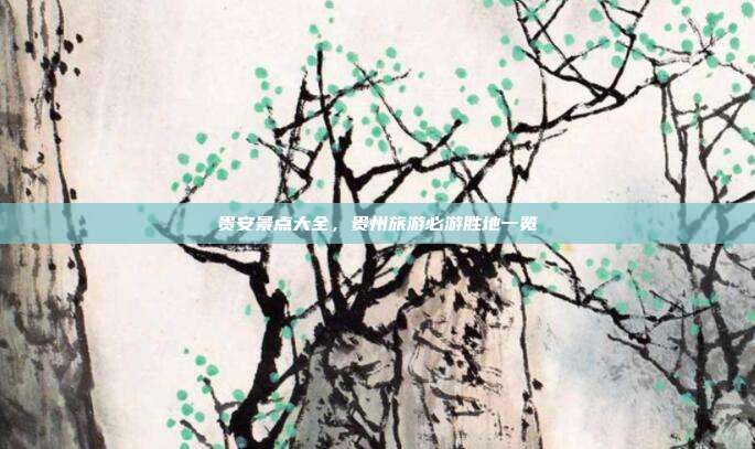 贵安景点大全，贵州旅游必游胜地一览