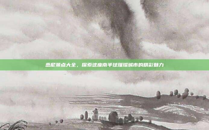 悉尼景点大全，探索这座南半球璀璨城市的精彩魅力