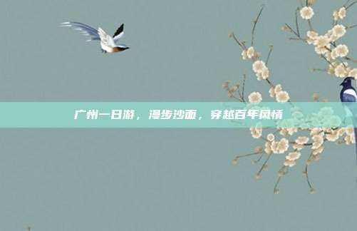 广州一日游，漫步沙面，穿越百年风情