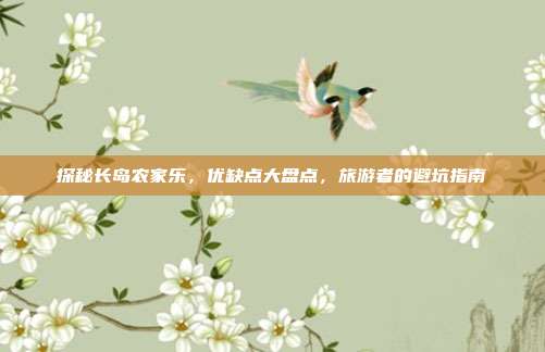 探秘长岛农家乐，优缺点大盘点，旅游者的避坑指南