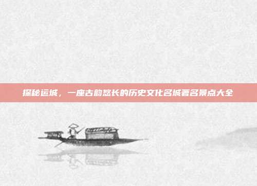 探秘运城，一座古韵悠长的历史文化名城著名景点大全