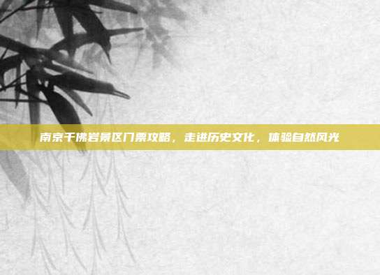 南京千佛岩景区门票攻略，走进历史文化，体验自然风光