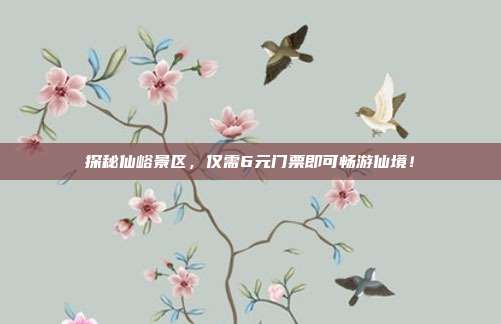 探秘仙峪景区，仅需6元门票即可畅游仙境！