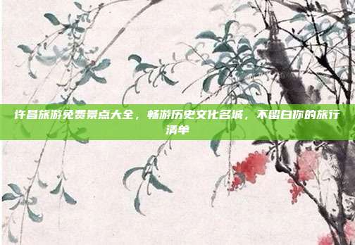 许昌旅游免费景点大全，畅游历史文化名城，不留白你的旅行清单