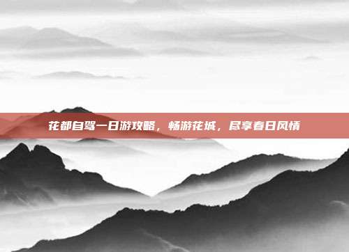 花都自驾一日游攻略，畅游花城，尽享春日风情