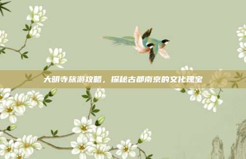 大明寺旅游攻略，探秘古都南京的文化瑰宝