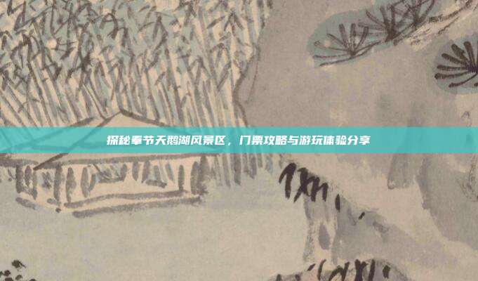 探秘奉节天鹅湖风景区，门票攻略与游玩体验分享