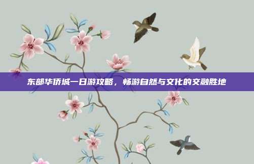 东部华侨城一日游攻略，畅游自然与文化的交融胜地
