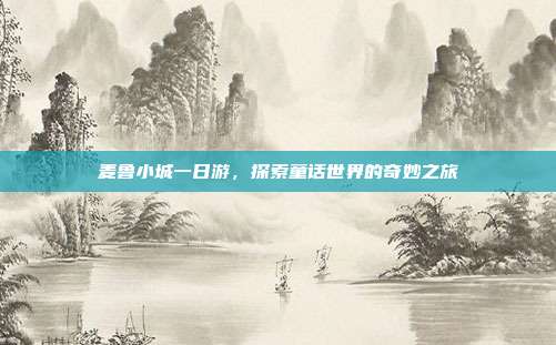麦鲁小城一日游，探索童话世界的奇妙之旅