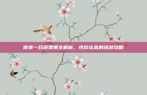 南京一日游费用全解析，性价比高的旅游攻略
