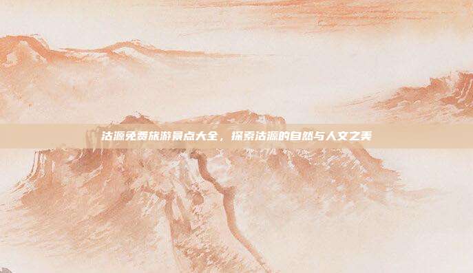 沽源免费旅游景点大全，探索沽源的自然与人文之美