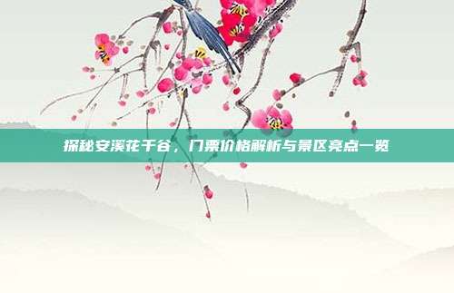 探秘安溪花千谷，门票价格解析与景区亮点一览