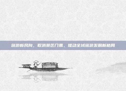 旅游新风向，取消景区门票，推动全域旅游发展新格局
