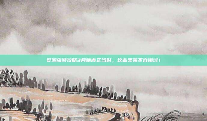 婺源旅游攻略3月踏青正当时，这些美景不容错过！
