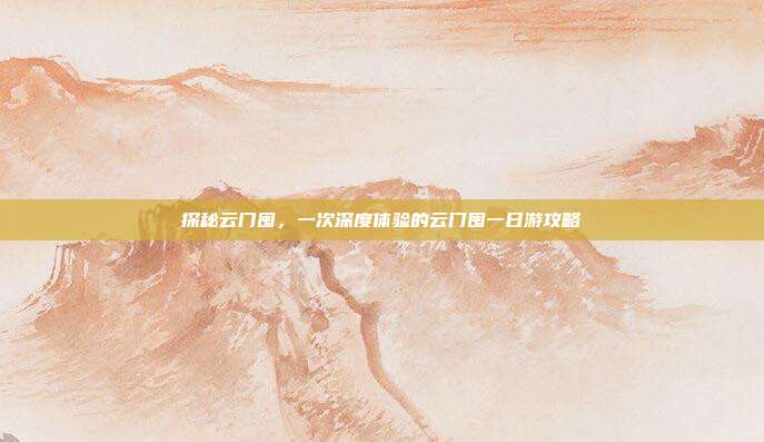 探秘云门囤，一次深度体验的云门囤一日游攻略