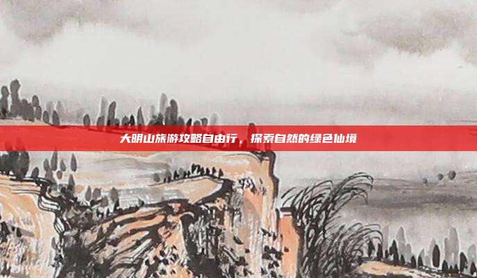 大明山旅游攻略自由行，探索自然的绿色仙境