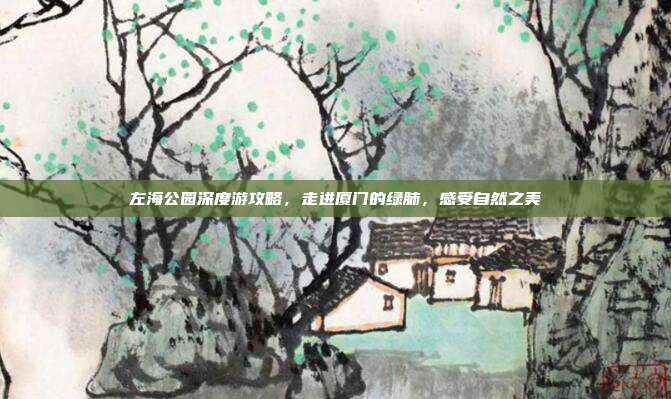 左海公园深度游攻略，走进厦门的绿肺，感受自然之美