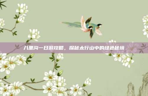 八里沟一日游攻略，探秘太行山中的绿色秘境