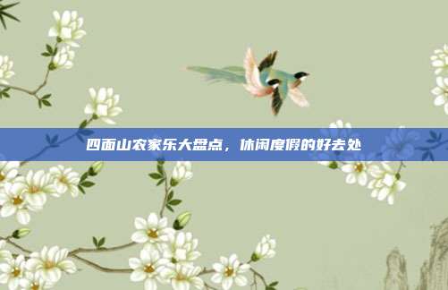 四面山农家乐大盘点，休闲度假的好去处