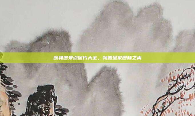 颐和园景点图片大全，领略皇家园林之美