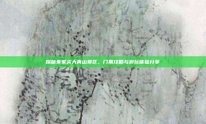 探秘朱家尖大青山景区，门票攻略与游玩体验分享