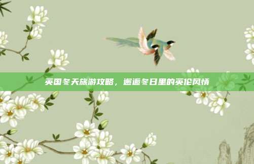 英国冬天旅游攻略，邂逅冬日里的英伦风情