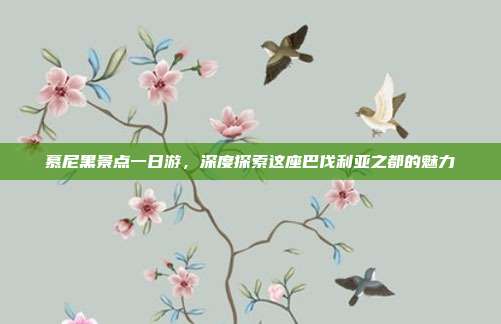 慕尼黑景点一日游，深度探索这座巴伐利亚之都的魅力