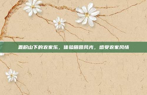 麦积山下的农家乐，体验田园风光，感受农家风情